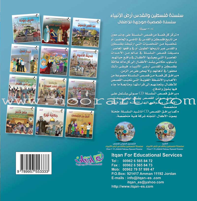 Palestine and Jerusalem land of the Prophets Series - with CD's (12 Books) سلسلة فلسطين والقدس أرض الأنبياء