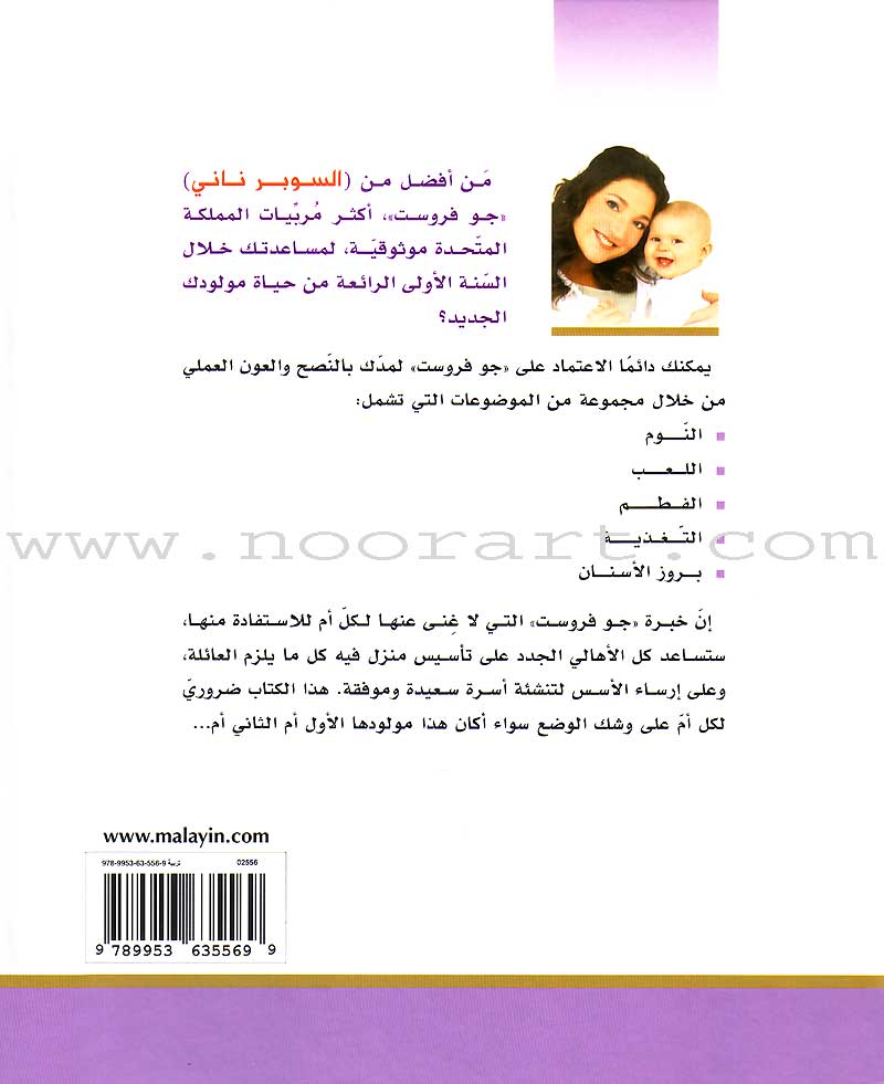 Super Nanny - Steps for Taking Care of a Child خطوات المربية المثالية للعناية بالطفل