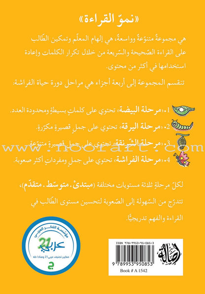 Reading Growth Series - The Cocoon Stage: Level 3 (6 Books) سلسلة نموّ القراءة - مرحلة الشرنقة