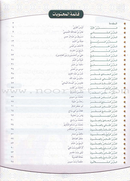 Islamic Knowledge Series - Biographies of the Followers: Book 8 سلسلة العلوم الإسلامية من سير التابعين