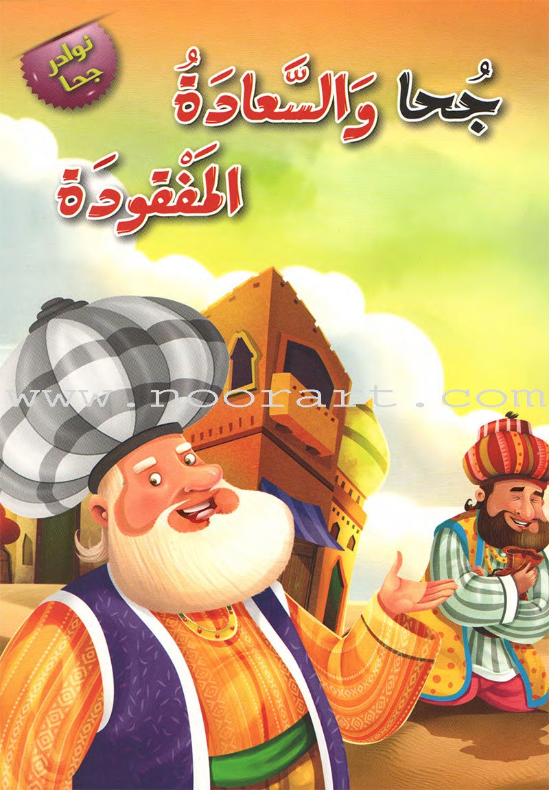 Juhaunique Series (Set of 12 books) سلسلة نوادر جحا