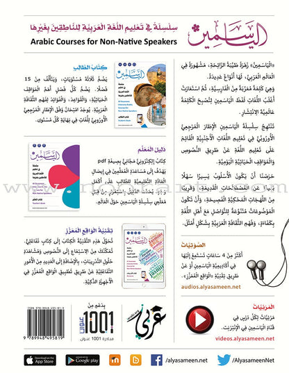 Alyasameen Intensive Arabic Courses for Non-Native Speakers - Workbook الياسمين