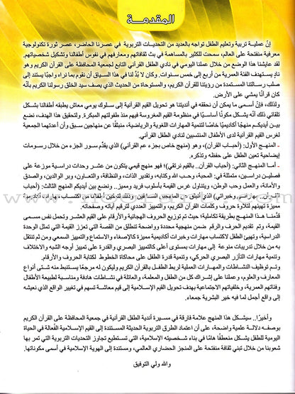 Ahbab Al-Quran (My Skills and Experiences): Level 2, Part 1 أحباب القرآن