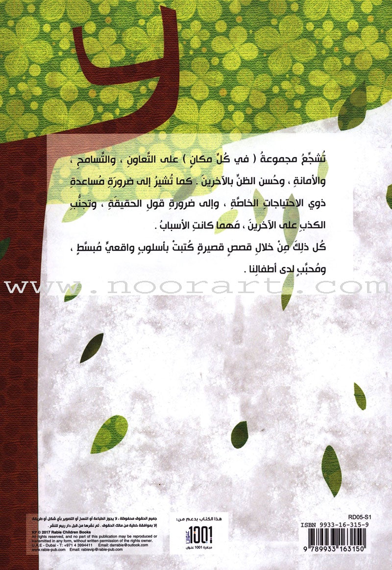 Behavioral stories for children- In Every Where group (set of 6 Books) قصص سلوكية للأطفال -مجموعة في كل مكان