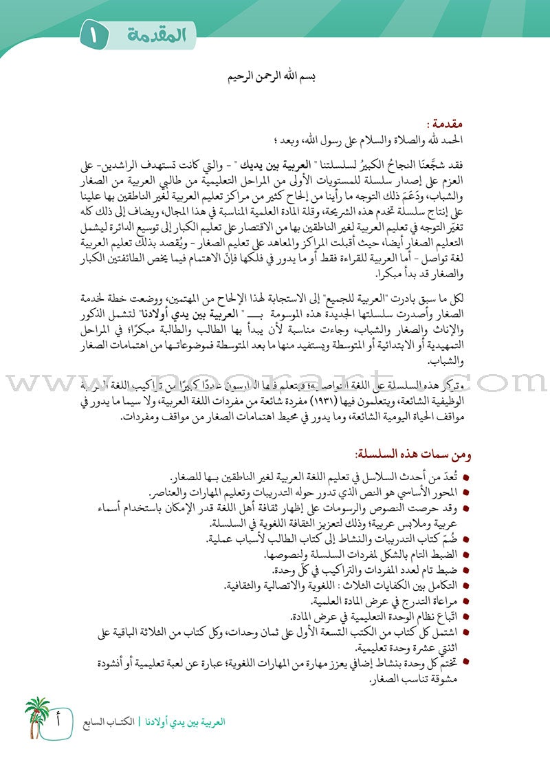 Arabic Between Our Children's Hands Textbook: Level 7 العربية بين يدي أولادنا