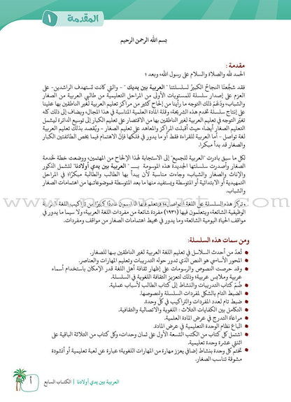 Arabic Between Our Children's Hands Textbook: Level 7 العربية بين يدي أولادنا