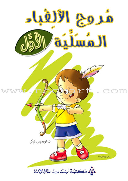 Amusing Alphabet Meadow Textbook: KG1 مروج الألفباء المسلية