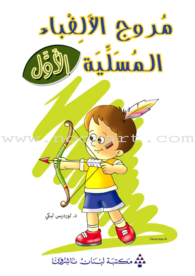 Amusing Alphabet Meadow Textbook: KG1 مروج الألفباء المسلية
