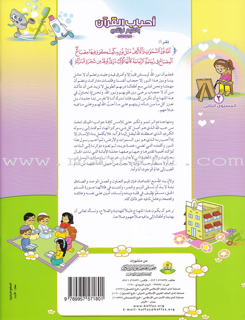 Ahbab Al-Quran (Friends of the Quran) Bil-Qiyam Nartaqi (With Values We Soar) Textbook: Level 2, Part 1 أحباب القران -بالقيم نرتقي