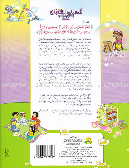 Ahbab Al-Quran (Friends of the Quran) Bil-Qiyam Nartaqi (With Values We Soar) Textbook: Level 2, Part 1 أحباب القران -بالقيم نرتقي