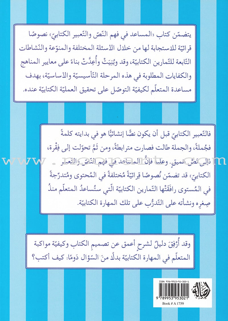 Assist in Text Comprehension and Composition: Level 1 المساعد في فهم النص والتعبير الكتابيّ / مستوى أوّل