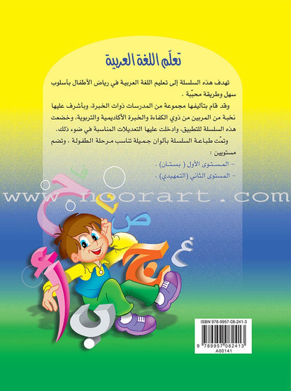 Learn the Arabic Language: Level 2 تعلم اللغة العربية