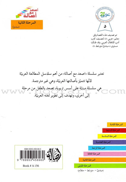 Go Up with Asala Series: Second Stage - Beginner (Set of 14 books) سلسلة اصعد مع أصالة: المرحلة الثانية - مبتديء