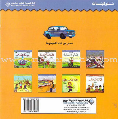 Behavior Set (8 Books) مجموعة سلوكيات
