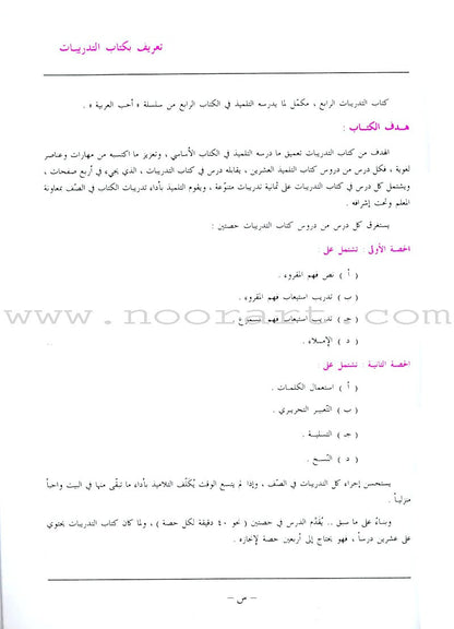 I Love Arabic Teacher Book: Level 4 (With Data CD) أحب العربية كتاب المعلم