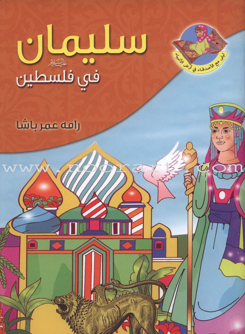 Layla With The Friends At the Prophets' Land Series (Set of 9 Books) سلسلة ليلى مع الأصدقاء في أرض الأنبياء