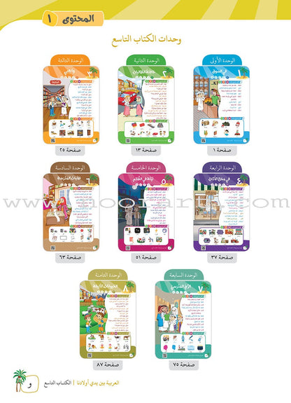 Arabic Between Our Children's Hands Teacher's Book: Level 9 العربية بين يدي أولادنا