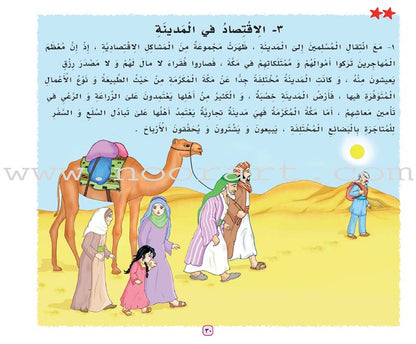 A Journey with the Beloved Prophet: Part 5 سلسلة رحلة مع الحبيب المصطفى