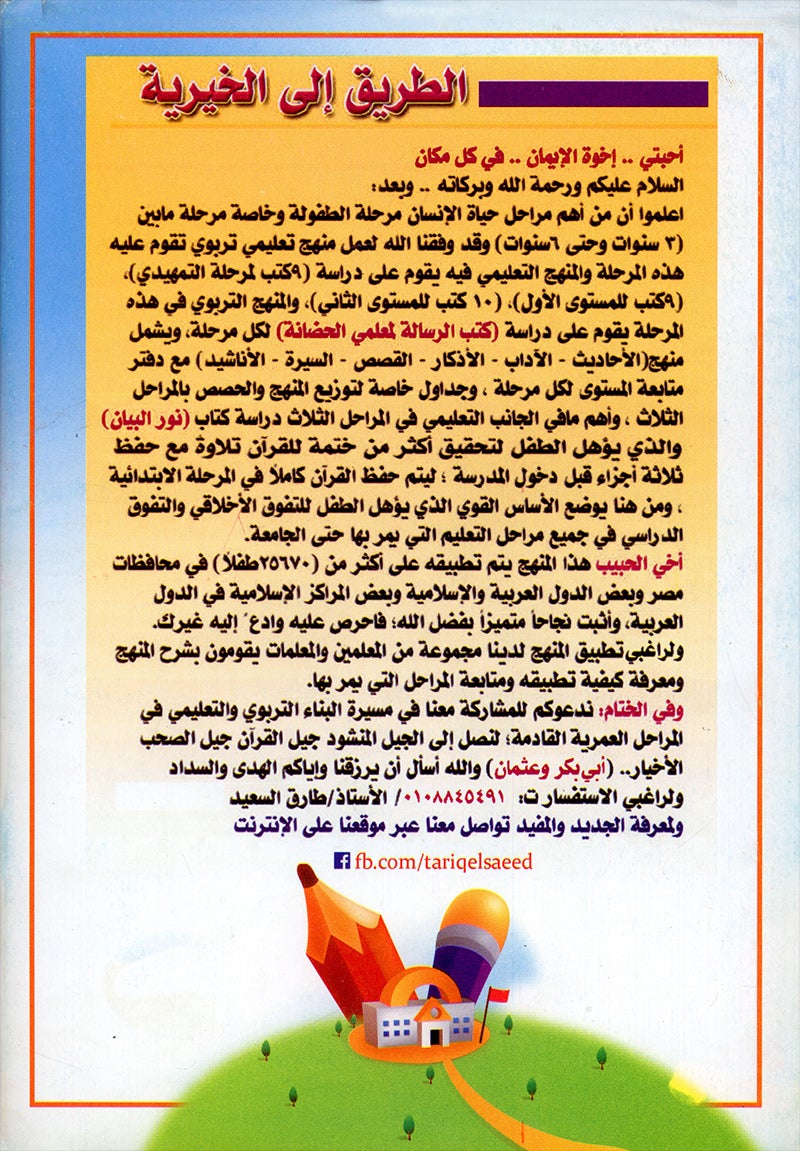 Teach Him Series - Level 1(A Message for Nursery Teachers) (سلسلة علمه البيان - المستوى الأول (رسالة لمعلمي الحضانة