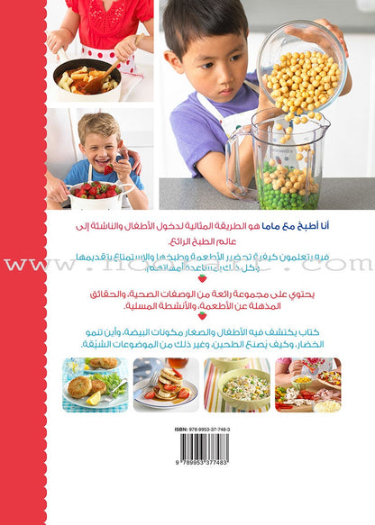 I Cook with Mama أنا أطبخ مع ماما