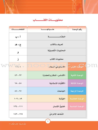 ICO Learn Arabic Textbook: Level 12, Part 1 (With Online Access Code)