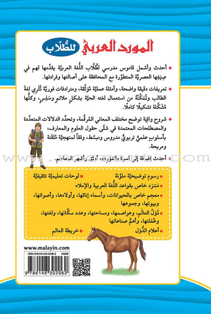 Al-Mawrid Arabic  for Student المورد العربي للطلاب