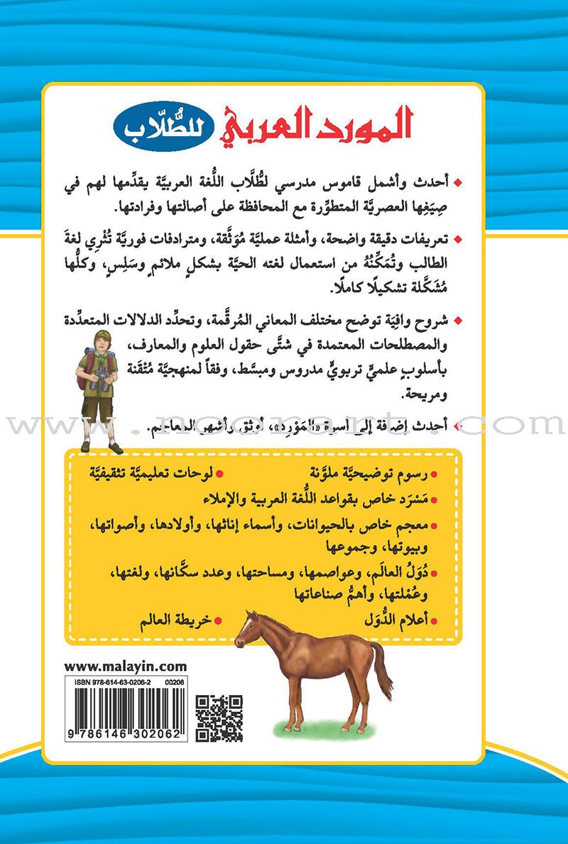 Al-Mawrid Arabic  for Student المورد العربي للطلاب