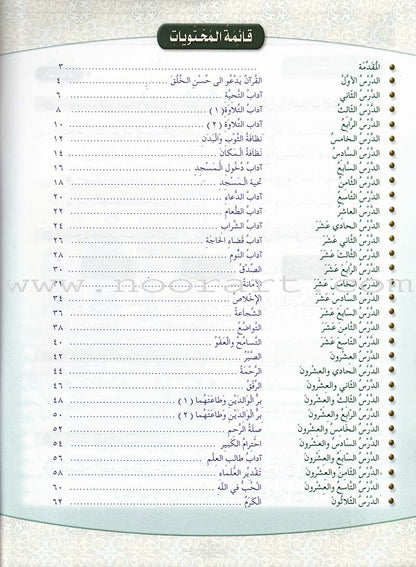 Islamic Knowledge Series - Morality and Ethics: Book 3, Part 1 سلسلة العلوم الإسلامية أخلاق و اّداب