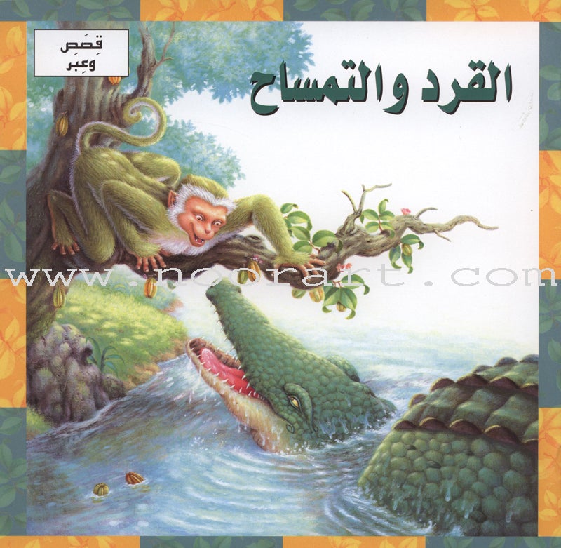 Stories and Lessons Series (4 books) قصص وعبر