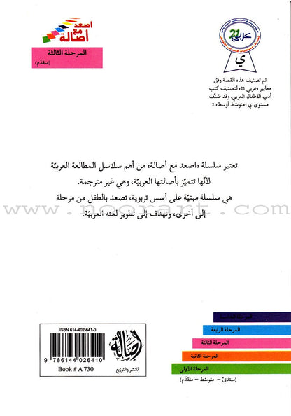 Go Up with Asala Series: Third Stage - Advanced (Set of 5 books) سلسلة اصعد مع أصالة: المرحلة الثالثة - متقدم