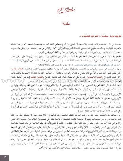 Arabic for Youth Textbook: Level 4 العربية للشباب كتاب التلميذ