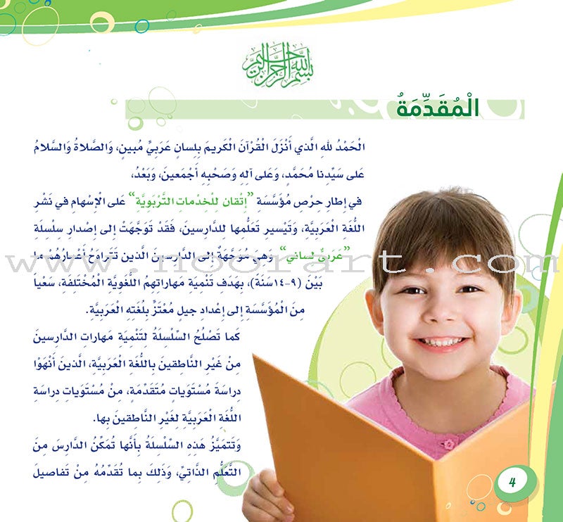 Arabic is My Language - The Skills of Grammatical and Morphological Exercises: Book 4 عربي لساني - مهارات التدريبات النحوية والصرفية
