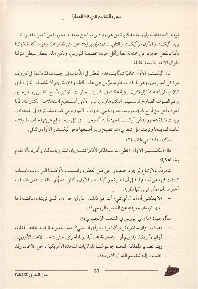 Around The World with 80 trains حول العالم في 80 قطارا