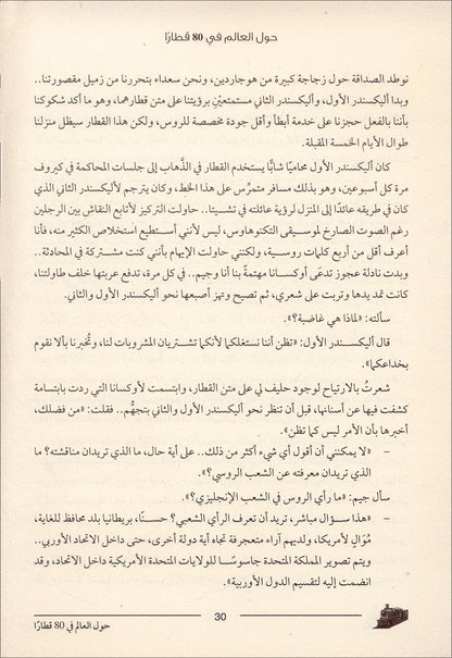 Around The World with 80 trains حول العالم في 80 قطارا