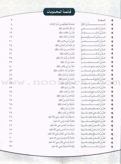 Islamic Knowledge Series - Conduct of the Companions: Book 7 سلسلة العلوم الإسلامية من سير الصحابة