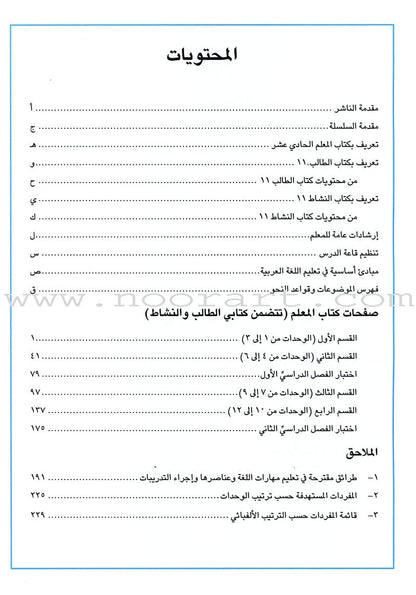 I Love Arabic Teacher Book: Level 11 أحب العربية كتاب المعلم