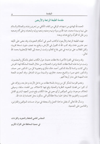 The Enlightenment - Tajweed Rules (35th Edition) المنير في أحكام التجويد