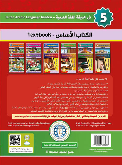 In the Arabic Language Garden Textbook: Level 5 في حديقة اللغة العربية كتاب الطالب