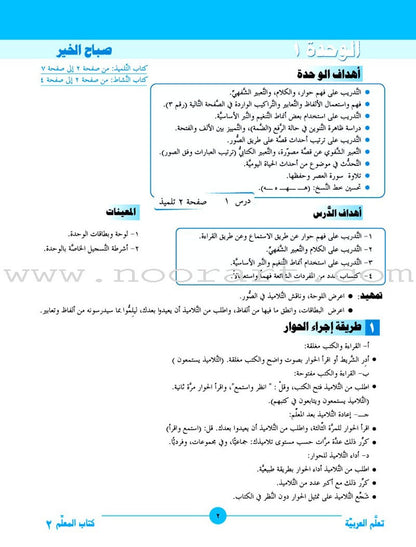 ICO Learn Arabic Teacher Guide: Level 2, Part 1 تعلم العربية
