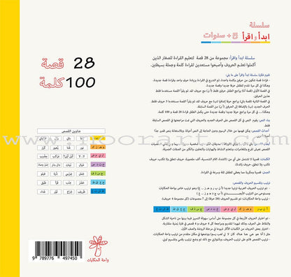 Start and Read Series (Set of 28 Books) سلسلة ابدأ واقرأ