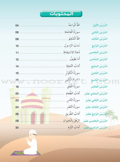Islam Buds - Level 1 Textbook براعم الإسلام