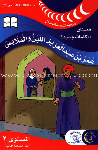 Muslim Leaders Series - Caliph Umar Ibn Abdul Aziz: Level 2 (6 Books) سلسلة القادة المسلمين – الخليفة عمر بن عبد العزيز