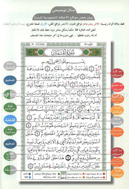 Tajweed Qur’an (Whole Qur’an, Warsh Narration) (8"x6") مصحف التجويد برواية ورش