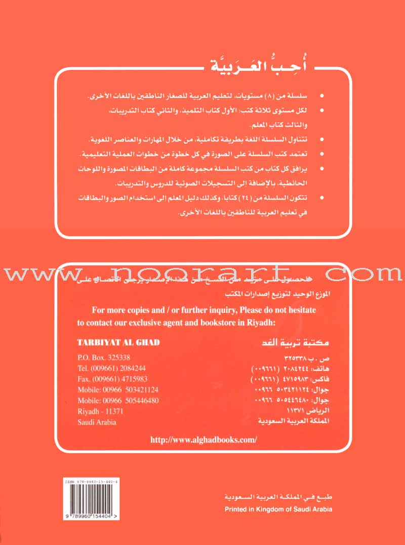 I Love Arabic Textbook: Level 2 أحب العربية كتاب التلميذ