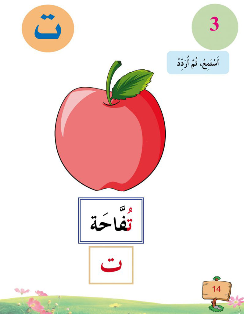 In the Arabic Language Garden Textbook: K Level في حديقة اللغة العربية كتاب الطالب