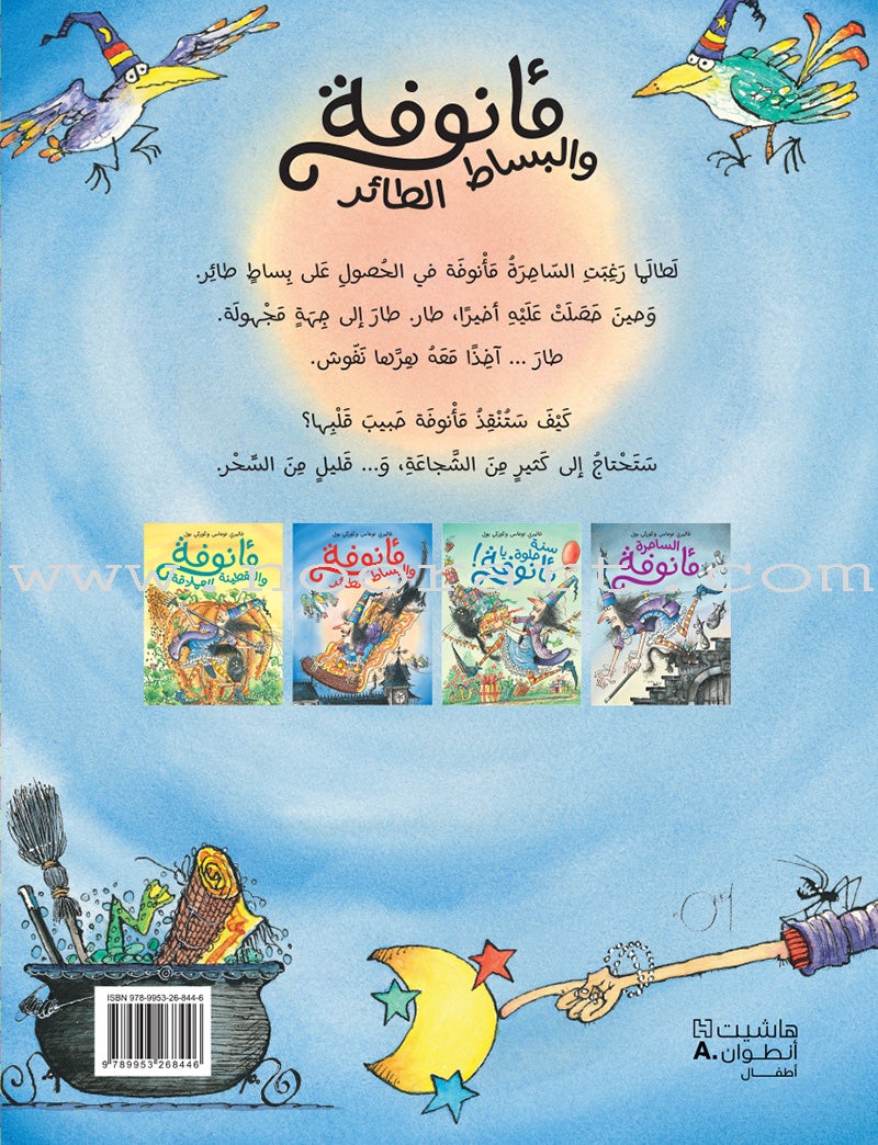 Ma'annofah Enchantress  (Set of 4 Books) الساحرة مأنوفة