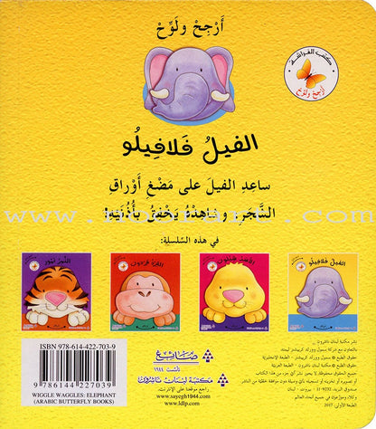 Wiggle Waggles Series (set of 4 Books) سلسلة أرجِحْ ولوِّح