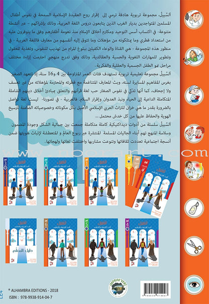 As-Sabeel for Arabic Education - Textbook: Level 4 السبيل: إلى التربية و التعليم- المستوى الرابع