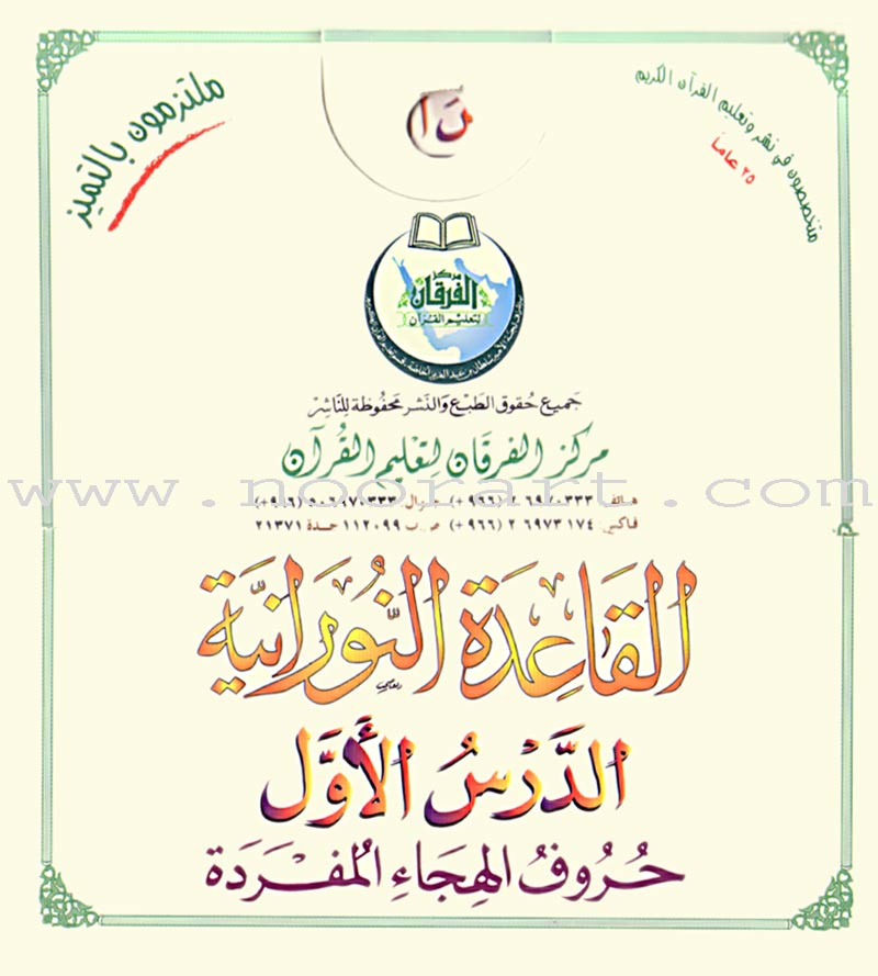 Al-Qaidah An-Noraniah - Children's Cards القاعدة النورانية
