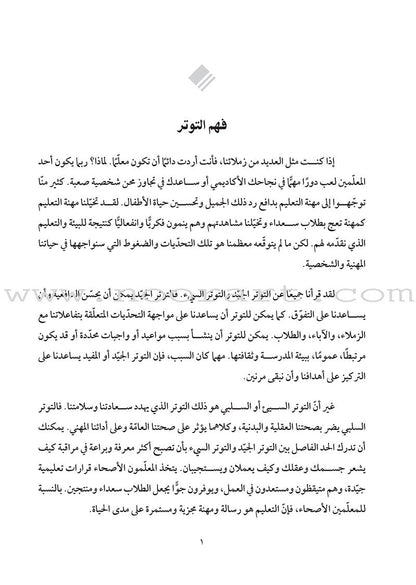 Stress-Busting Strategies for Teachers: How do I manage the pressures of teaching? استراتيجيات لتخفيض التوتر لدى المعلَمين: كيف أعالج ضغوط التعليم؟